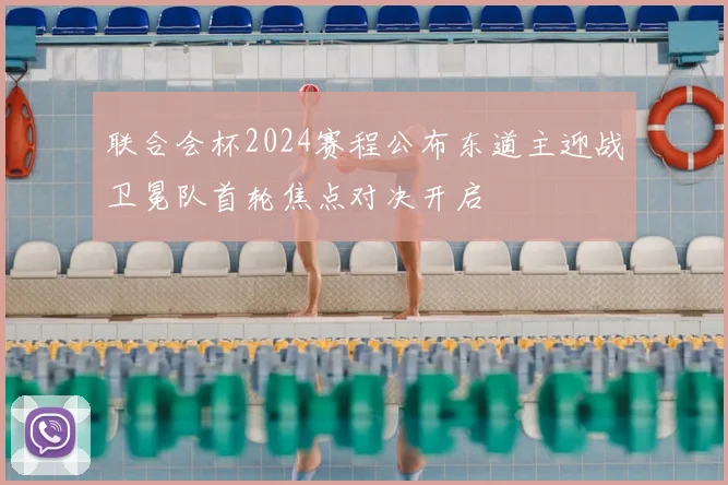 联合会杯2024赛程公布东道主迎战卫冕队首轮焦点对决开启