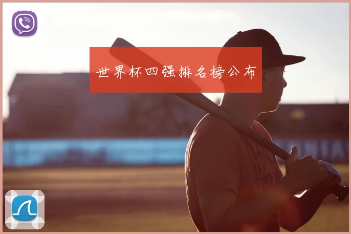 世界杯四强排名榜公布