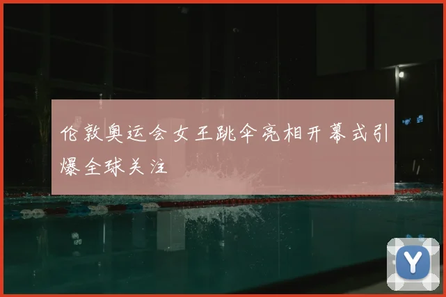 伦敦奥运会女王跳伞亮相开幕式引爆全球关注