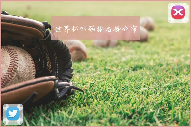 世界杯四强排名榜公布