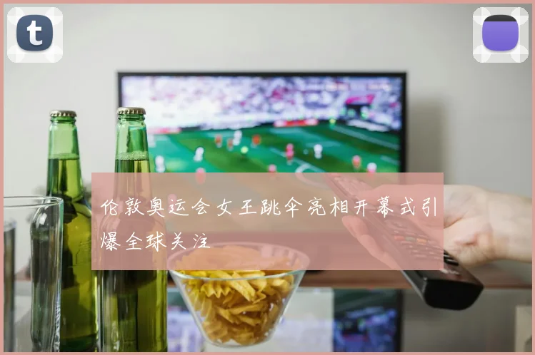 伦敦奥运会女王跳伞亮相开幕式引爆全球关注