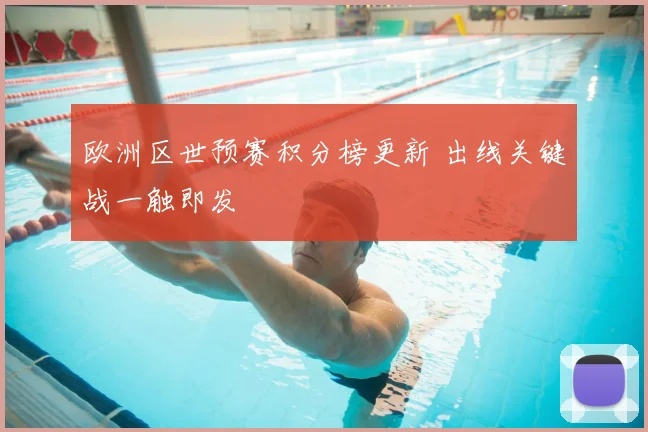 欧洲区世预赛积分榜更新 出线关键战一触即发