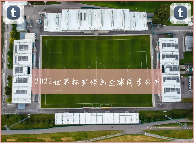 2022世界杯宣传画全球同步公开