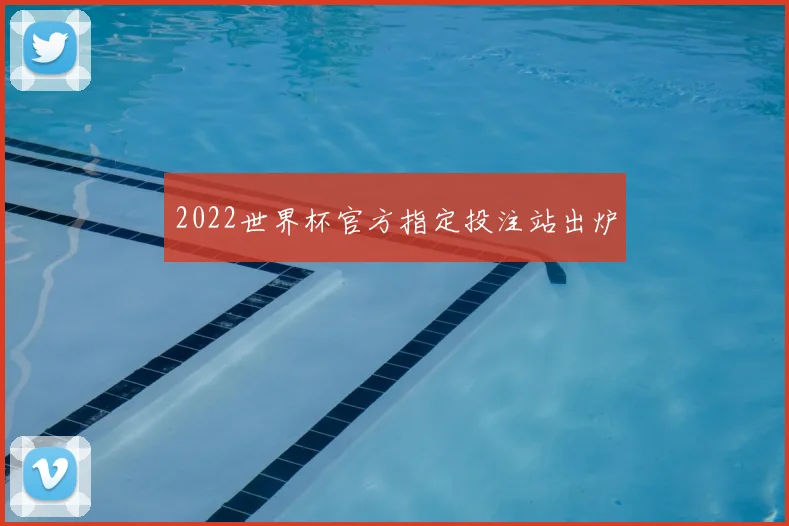 2022世界杯官方指定投注站出炉