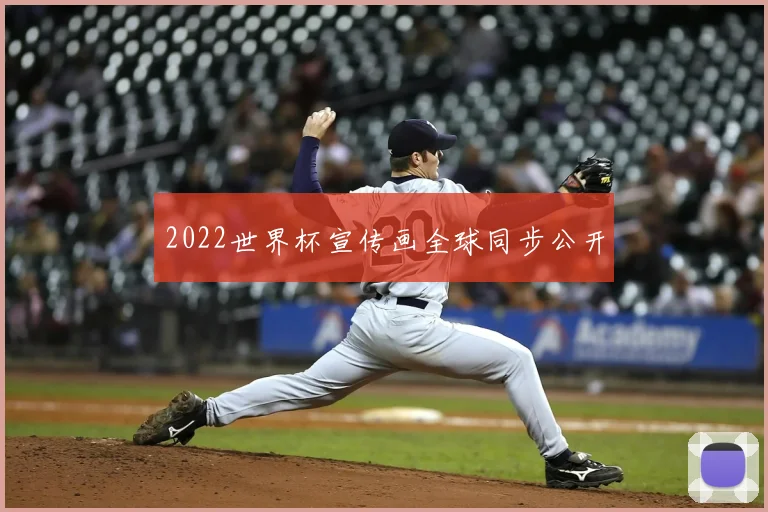 2022世界杯宣传画全球同步公开