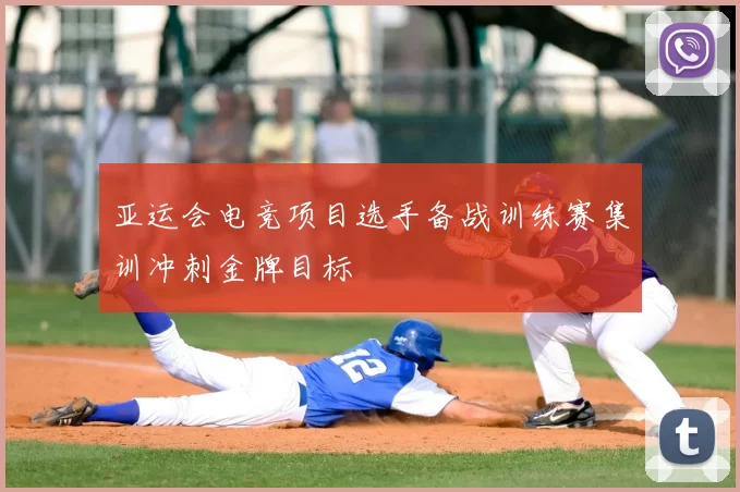 亚运会电竞项目选手备战训练赛集训冲刺金牌目标