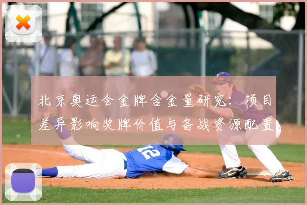 北京奥运会金牌含金量研究：项目差异影响奖牌价值与备战资源配置