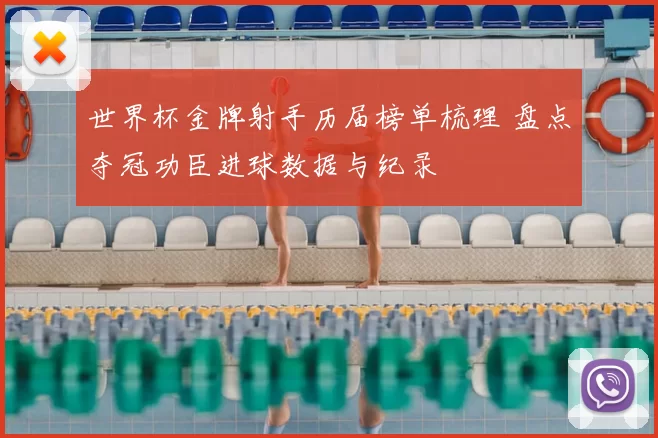 世界杯金牌射手历届榜单梳理 盘点夺冠功臣进球数据与纪录