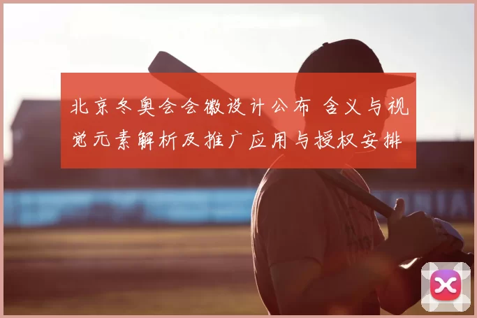 北京冬奥会会徽设计公布 含义与视觉元素解析及推广应用与授权安排