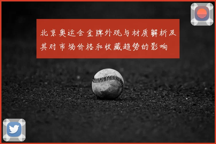 北京奥运会金牌外观与材质解析及其对市场价格和收藏趋势的影响
