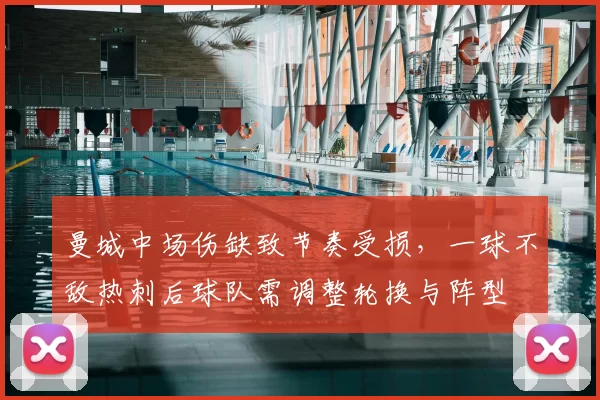 曼城中场伤缺致节奏受损，一球不敌热刺后球队需调整轮换与阵型
