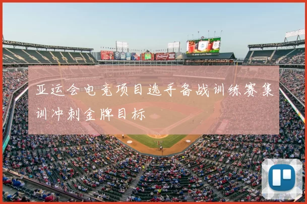 亚运会电竞项目选手备战训练赛集训冲刺金牌目标