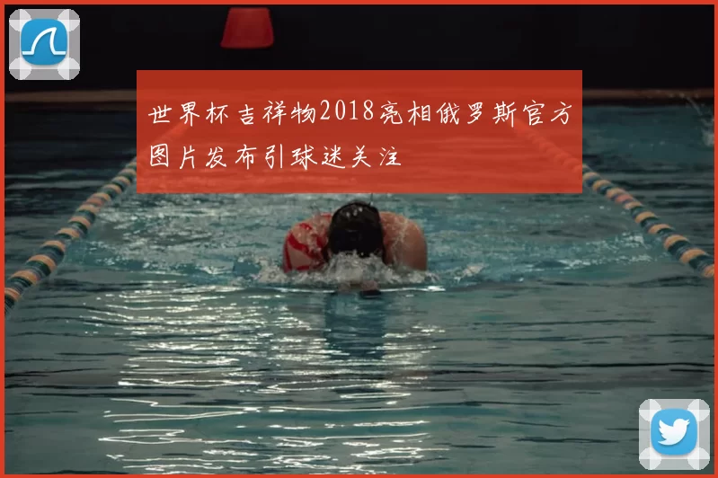 世界杯吉祥物2018亮相俄罗斯官方图片发布引球迷关注