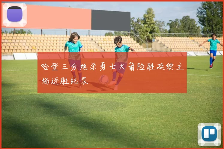 哈登三分绝杀勇士火箭险胜延续主场连胜纪录