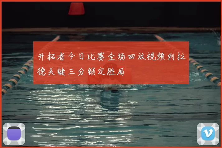开拓者今日比赛全场回放视频利拉德关键三分锁定胜局