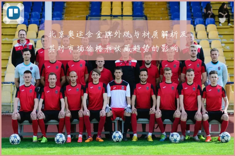 北京奥运会金牌外观与材质解析及其对市场价格和收藏趋势的影响