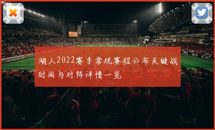 湖人2022赛季常规赛程公布关键战时间与对阵详情一览