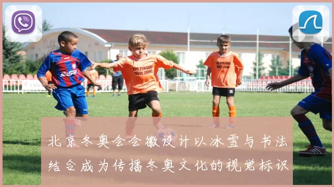 北京冬奥会会徽设计以冰雪与书法结合成为传播冬奥文化的视觉标识