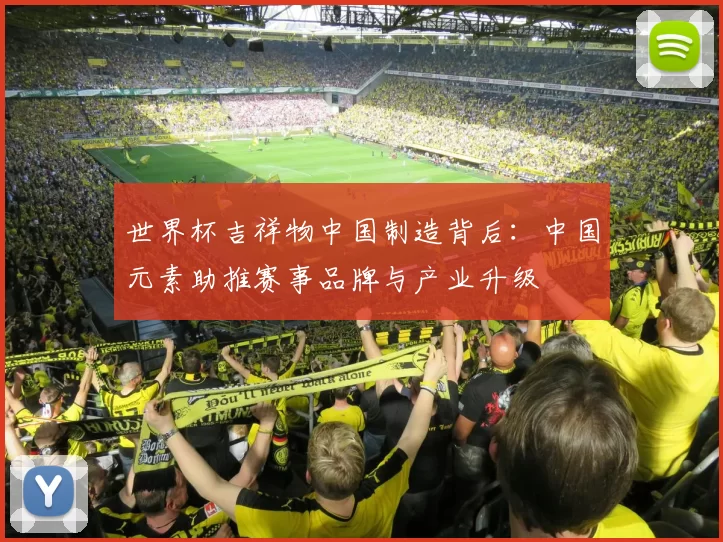 世界杯吉祥物中国制造背后：中国元素助推赛事品牌与产业升级