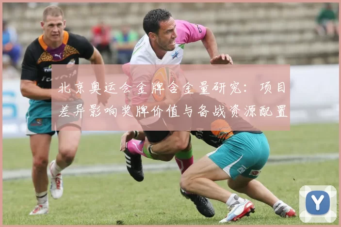 北京奥运会金牌含金量研究：项目差异影响奖牌价值与备战资源配置