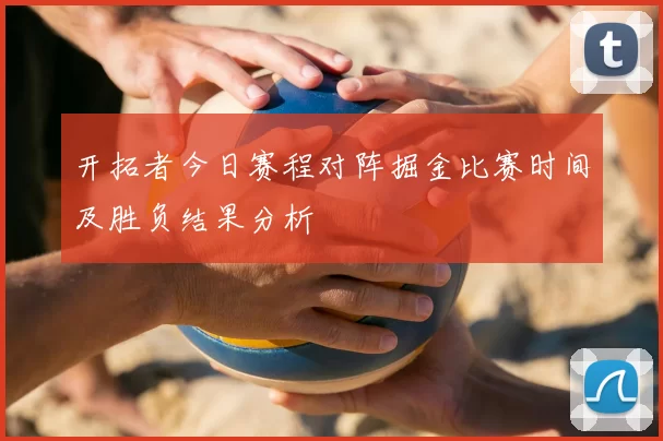 开拓者今日赛程对阵掘金比赛时间及胜负结果分析