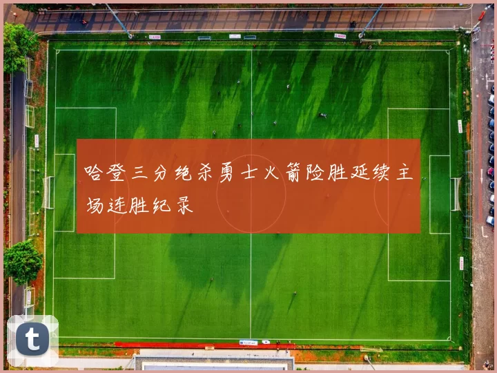 哈登三分绝杀勇士火箭险胜延续主场连胜纪录